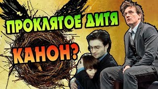 Гарри Поттер и Проклятое Дитя: Канон или Фанфик?