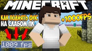 КАК ПОВЫСИТЬ FPS В MINECRAFT! |  ЧТО ДЕЛАТЬ ЕСЛИ ЛАГАЕТ МАЙНКРАФТ? | ЛУЧШИЙ СПОСОБ!