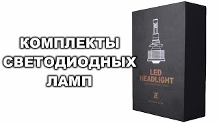 Комплекты светодиодных ламп