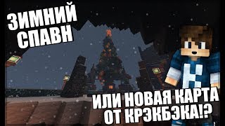 СТРОИМ НОВУЮ КАРТУ ДЛЯ СТОЛБОВ!? КАК ПОСТРОИТЬ НОВОГОДНИЙ СПАВН!
