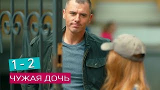 Чужая дочь. Анонсы 1 - 2 серий премьера 5 февраля 2018