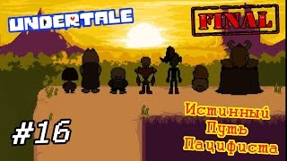 Undertale Rus - #16 - Долгожданный Финал (Истинный Путь Пацифиста)