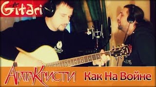 Как на войне - АГАТА КРИСТИ / Как играть на гитаре (3 партии)? Аккорды, табы - Гитарин