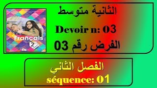 فرض رقم 03 فرنسية سنة ثانية متوسط الفصل الثاني