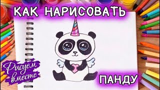Как нарисовать ПАНДУ ЕДИНОРОГА. Рисование для детей. Простые рисунки