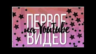 МОЁ ПЕРВОЕ ВИДЕО/Кто я такая???