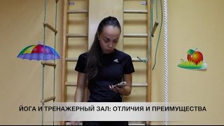 ЙОГА ИЛИ ТРЕНАЖЕРНЫЙ ЗАЛ? ЧТО ВЫБРАТЬ? [Slim Body Fitness]