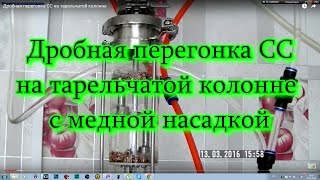 Дробная перегонка СС на тарельчатой колонне