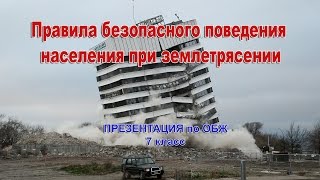 Правила безопасного поведения населения при землетрясении. Презентация ОБЖ. 7 класс.