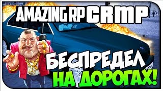 БЕСПРЕДЕЛ НА ДОРОГАХ!- CRMP #76[ Amazing Role Play]