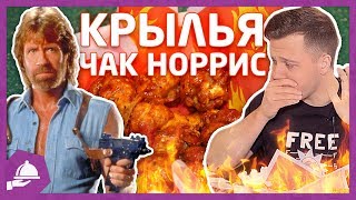 САМЫЕ ОСТРЫЕ КРЫЛЬЯ / СОУС "ЧАК НОРРИС"
