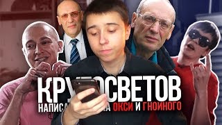 КРУГОСВЕТОВ НАПИСАЛ ДИСС НА OXXXYMIRON VS СЛАВА КПСС (ГНОЙНЫЙ)