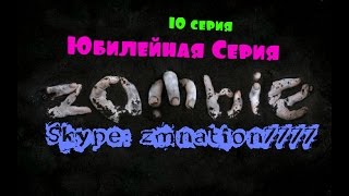 Играем в Counter-Strike 1.6 на зомби сервере (10 серия) *Юбилей*
