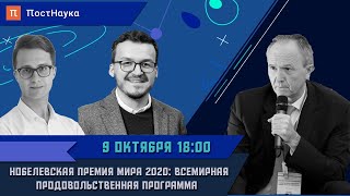 Нобелевская премия мира 2020 / Сергей Киселёв в Рубке ПостНауки
