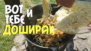ДОШИРАК В КАЗАНЕ НА КОСТРЕ