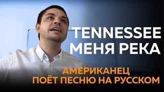Tennessee меня река - американец поет на русском