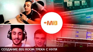Создание Big Room трека с нуля [UNIX project]