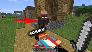 ЖИТЕЛИ УБИЛИ КОМПОТА В ДЕРЕВНЕ ЖИТЕЛЕЙ В МАЙНКРАФТ 100% ТРОЛЛИНГ ЛОВУШКА MINECRAFT