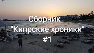 Сборник "Кипрские хроники#1" (03.10.2017)