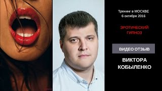 ОРГАЗМ ПОД ГИПНОЗОМ - отзыв о тренинге Виктора