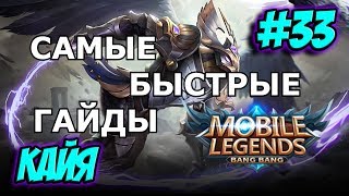 MOBILE LEGENDS Гайд на КАЙЮ / ИМБА СБОРКА / (KAJA / КУРОПАТКА) | САМЫЙ БЫСТРЫЙ ГАЙД НА КАЙЯ 2019