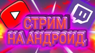 КАК СТРИМИТЬ НА СЛАБЫХ АНДРОИД УСТРОЙСТВАХ???