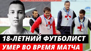 18-ЛЕТНИЙ ФУТБОЛИСТ НИКИТА СИДОРОВ СКОНЧАЛСЯ ВО ВРЕМЯ МАТЧА