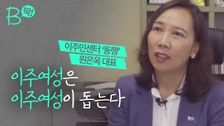 [B딱] 결혼이주 23년차 응웬응옥감, “베트남 부인 소주병 폭행 영상 보고 처음 든 생각은…”