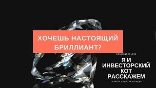 Привет Рунет! Хочешь настоящий бриллиант?