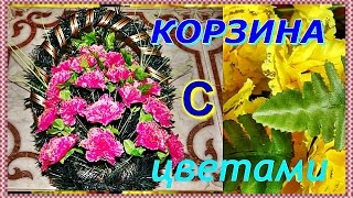 █ Как собрать КОРЗИНУ с искусственными ЦВЕТАМИ. Своими руками. basket of flowers.