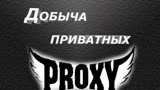 Где достать Рабочие прокси для брута 2015 NEW!!!