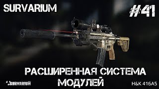 Survarium #41. Расширенная система модулей! ПТС 0.51!