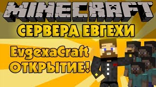 Поиграй с Евгехой - Minecraft Сервера EvgexaCraft - Открытие!