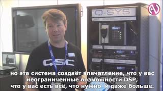 QSC, Q-Sys: система обработки аудиосигналов на выставке PLS Russia 2013