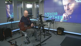 ?️ Алексей Кортнев - Танцор (LIVE @ Авторадио)