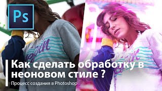 Урок! Обработка в стиле неон / neon в Photoshop!