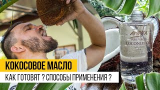 Кокосовое Масло на Пхукете. Секреты красоты. Остров Сокровищ