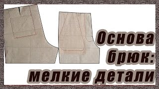 Основа брюк   гульфик и карманы #53#