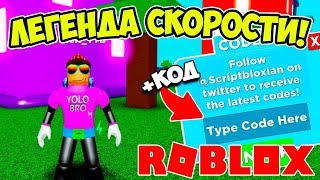 ВВЕЛ КОД И ПОСТАВИЛ РЕКОРД СКОРОСТИ! СИМУЛЯТОР СКОРОСТИ РОБЛОКС! LEGENDS OF SPEED ROBLOX
