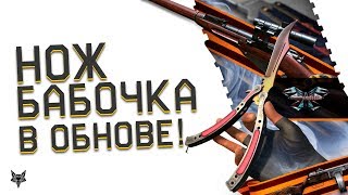 Нож бабочка за варбаксы в обновлении Warface!!!Улучшенное оружие 9 мая в бонусном магазине Варфейс?!