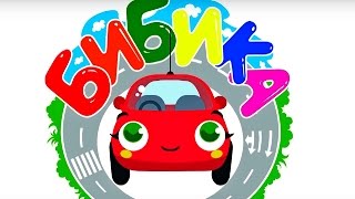 Бибика - мультфильм про машинки? - все  серии сразу - мультфильм для самых маленьких