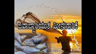 Responsible Marine Fisheries - ಜವಾಬ್ದಾರಿಯುತ ಮೀನುಗಾರಿಕೆ