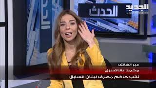 نائب سابق لحاكم مصرف لبنان: بعض المصارف قامت بعمل انتقائي غير قانوني