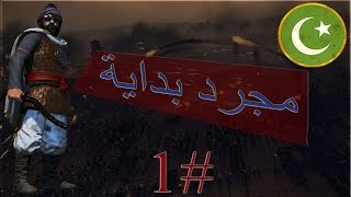Total War Attila | 1# | مجرد بداية | تختيم العرب