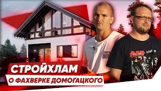 Фахверк. ?Дом за 100 дней. Отзыв СтройХлам. Фахверк Домогацкого