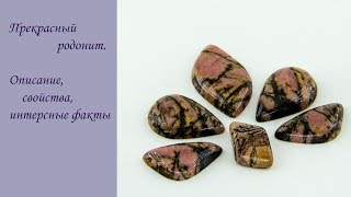 Камни для рукоделия.Прекрасный родонит. Описание, свойства, интересные факты