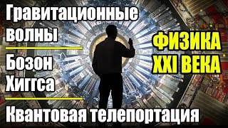Научные открытия 21 века. ФИЗИКА