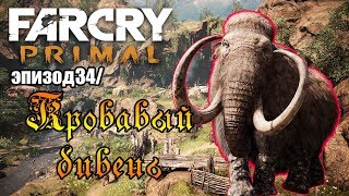 Far Cry Primal/Эпизод 34/Кровавый бивень
