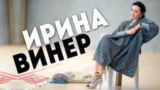 ИРИНА АЛЕКСАНДРОВНА ВИНЕР-УСМАНОВА | ВЕЛИКИЙ ТРЕНЕР | Я НИКТО и звать меня НИКАК!