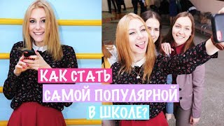 КАК СТАТЬ САМОЙ ПОПУЛЯРНОЙ ДЕВОЧКОЙ В ШКОЛЕ / УНИВЕРЕ?